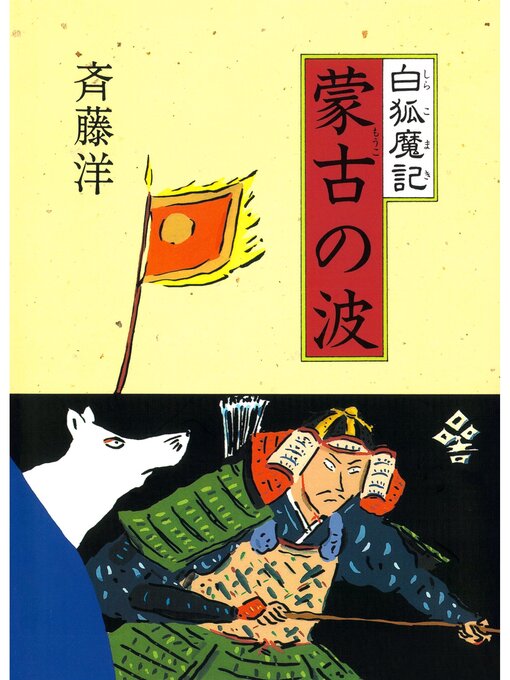 白狐魔記(全7巻セット) 斉藤洋 偕成社 斉藤洋の歴史ファンタジー 白狐魔記（全7巻） - 偕成社 | 児童